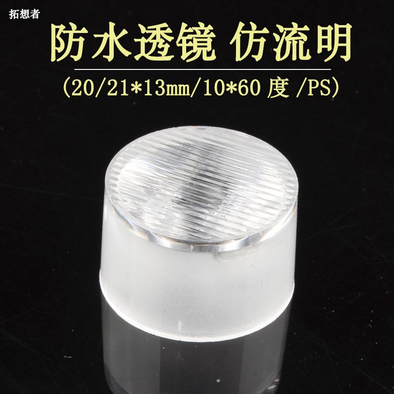 LED聚光透镜20MM 大功率led透镜 防流明透镜 仿流明LED条纹反光杯