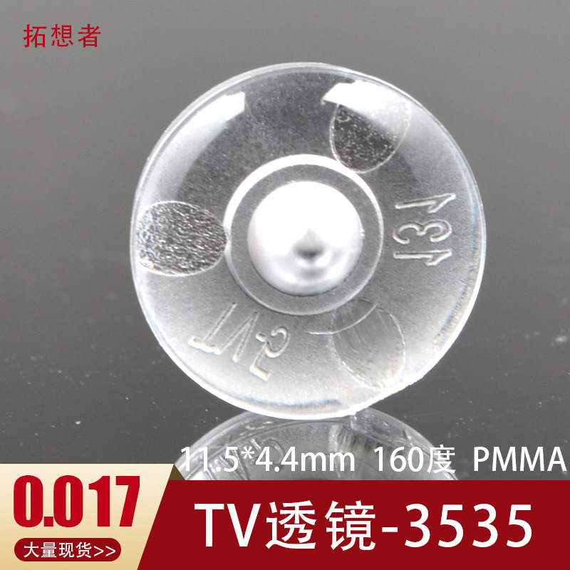 3535透镜 11.5*4.4mm 背光透镜 漫反射透镜 吸顶灯光源透镜 tv5