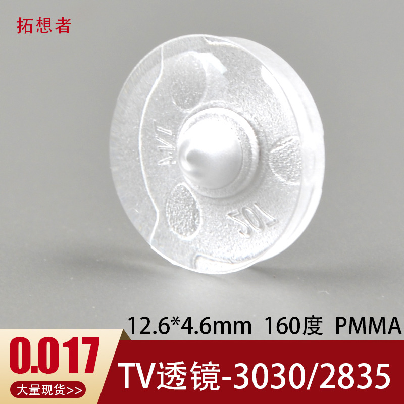 12.6*4.6mm PMMA 亚克力 3030透镜2835 面板灯吸顶灯透镜 tv4
