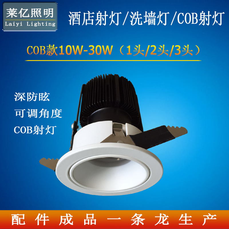 COB射灯照明 10W20w30w40w洗墙灯 深防眩射灯外壳  LED筒灯套件