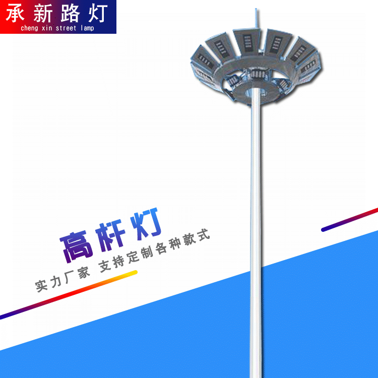 厂家直销承新25米30米升降式高杆灯 足球场操场码头照明LED高杆灯