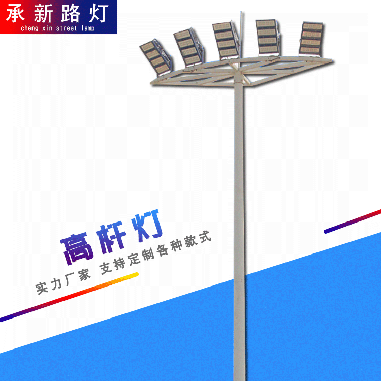 厂家专业定制18米20米高杆灯 足球篮球场照明灯固定式高杆灯