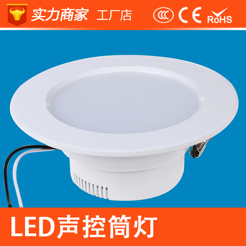LED智能声控筒灯3.5寸5W4寸5寸6寸节能高亮感应筒灯声控LED筒灯