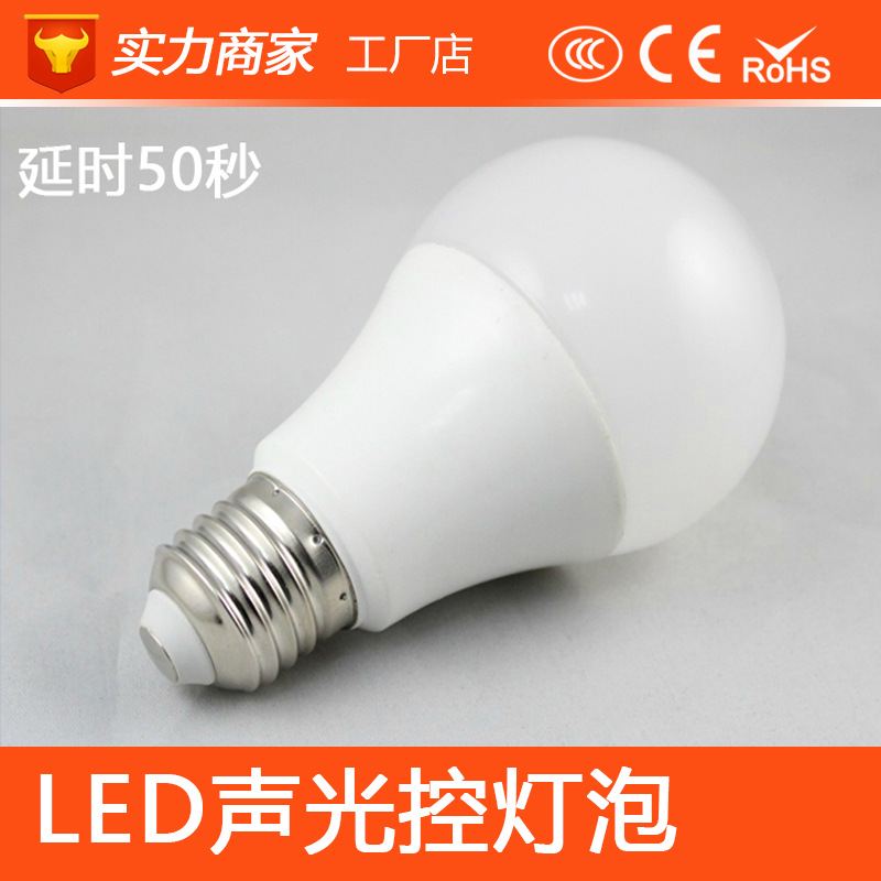 LED声控光控灯球泡 3W5W7W电压220V声控延时50S超高灵敏度