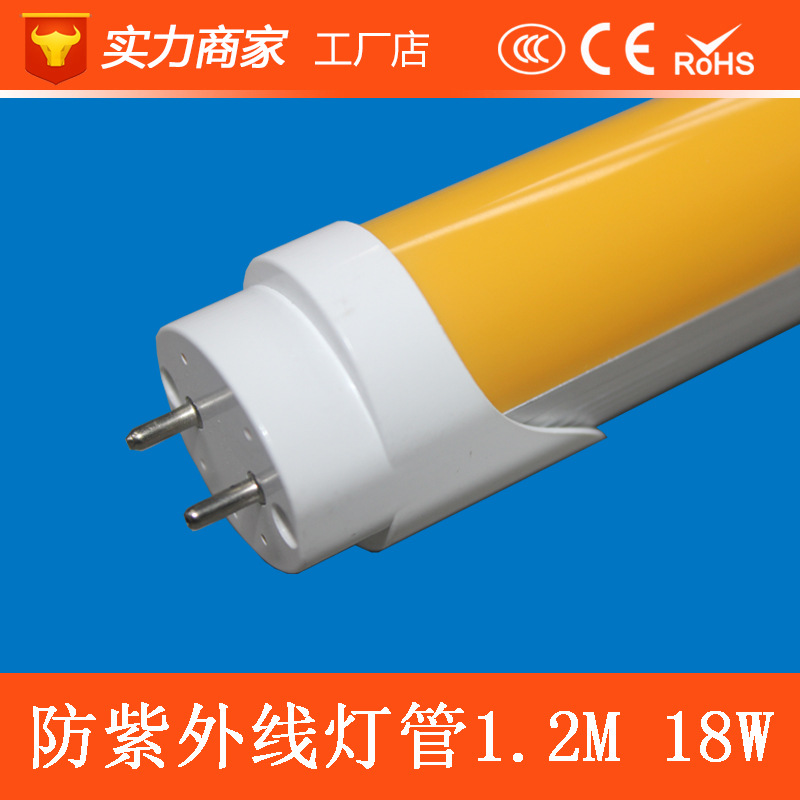T8防紫外线灯管抗UV灯管led1.2M无蓝光灯管 印刷厂防曝光LED灯管