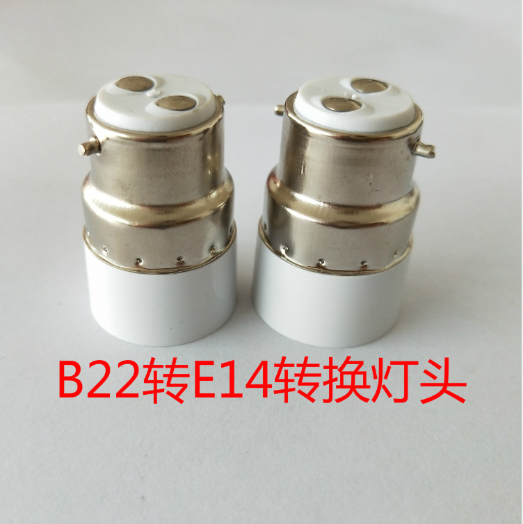 普正直销B22转E14转换灯头B22转E14螺口灯头B22转E14转换灯座