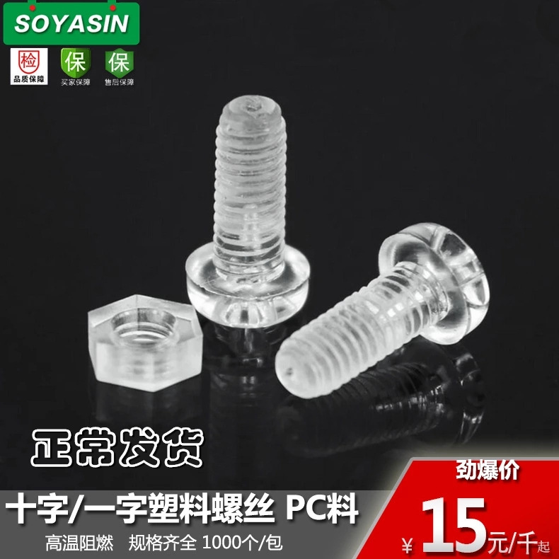 【生产】塑料螺丝 pc透明圆头十字螺丝 机米 塑胶螺钉m3 m4 m5 m6