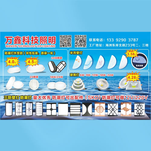 万鑫科照明