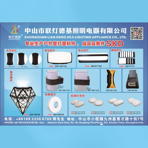 中山市联灯德基照明电器有限公司
